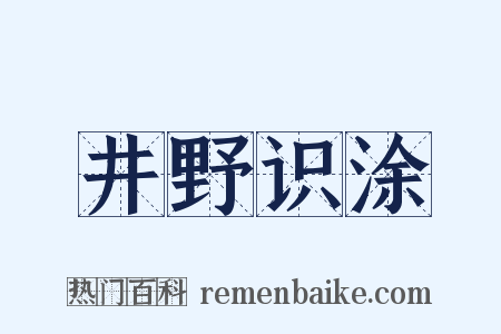 井野识涂是什么意思的图片